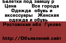 Балетки под замшу р39 › Цена ­ 200 - Все города Одежда, обувь и аксессуары » Женская одежда и обувь   . Ростовская обл.,Гуково г.